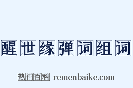 醒世缘弹词组词是什么意思的图片